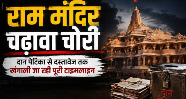 राममंदिर चढ़ावा चोरी: आरोपियों ने भक्तों के पैसों से उड़ाई मौज, गर्लफ्रेंड को भेजे लाखों आईफोन किया गिफ्ट