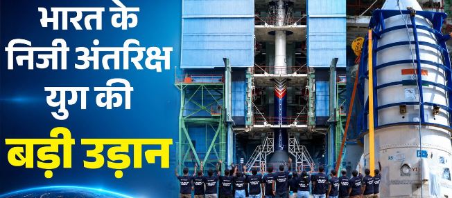 आज भारत का पहला निजी रॉकेट लॉन्च,भारत में पहली बार निजी कंपनी लॉन्च करेगी ऑर्बिटल रॉकेट