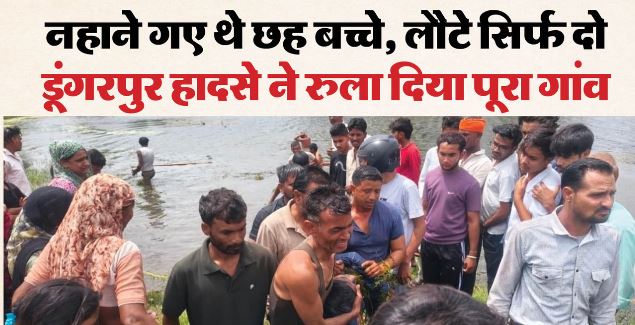 राजस्थान- डूंगरपुर में बड़ा हादसा: नहाने गए छह बच्चों में से चार तालाब में डूबे, मौत, मामा के घर आए थे सभी