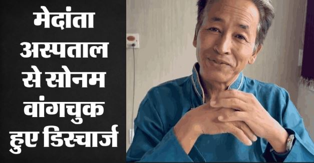 सोनम वांगचुक मेदांता अस्पताल से डिस्चार्ज, घर जाने से पहले जाएंगे राजघाट