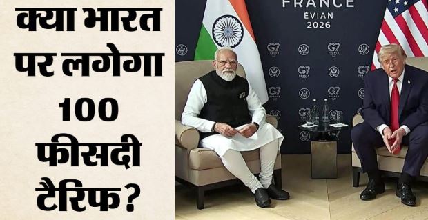 रूसी तेल खरीद पर 100 फीसदी टैरिफ: US के सांसदों ने पेश किया कड़े प्रतिबंध वाला विधेयक,भारत का क्यों लिया नाम?