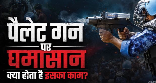 जिस पैलेट गन के चलाने पर मचा है बवाल, वो होती क्या है, कब हो सकता है इसका इस्तेमाल?