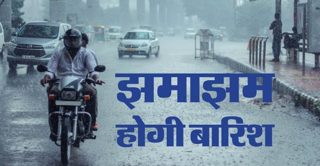 Bihar- पटना में रुक-रुक कर हो रही बारिश, कई जिलों में ऑरेंज और यलो अलर्ट जारी, जानिए मौसम का हाल