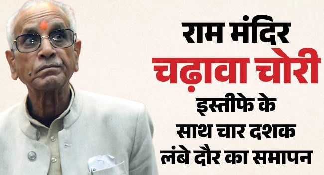 राममंदिर चढ़ावा चोरी: एकांतवास में चंपत राय बोले- कलंक लेकर नहीं जाऊंगा, अयोध्या में पूरी हुई सेवा