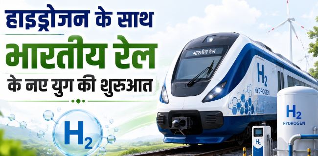 कितनी खास है देश की पहली हाइड्रोजन ट्रेन? रेट-रफ्तार से रास्ते तक, जानें ..