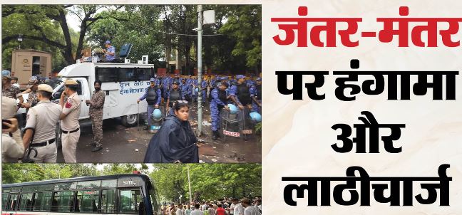 मार्च से पहले जंतर-मंतर पर धक्कामुक्की और लाठीचार्ज