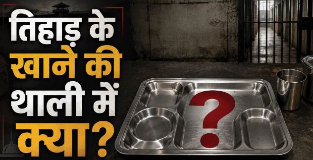 तिहाड़ जेल में कैदियों को क्या खिलाया जाता है? जानें दुनिया की किस जेल में क्या है खाने का मेन्यू
