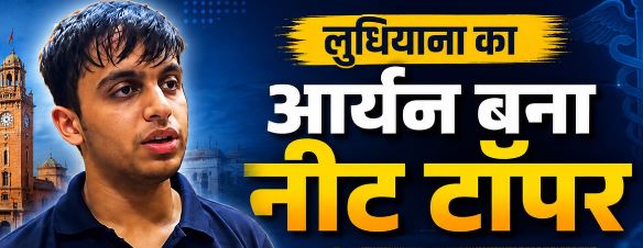 2026 NEET-UG: लुधियाना के आर्यन बने ऑल इंडिया टाॅपर, कैंसर ने छीनी थी दादी की गोद, यही दर्द बना सफलता का कारण