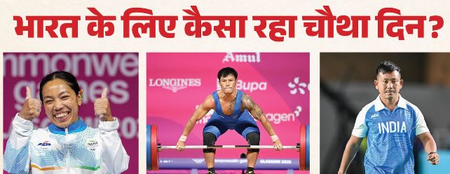 कॉमनवेल्थ गेम्स 2026- भारत को चौथे दिन एक स्वर्ण और दो रजत, भारतीय भारोत्तोलकों का कमाल