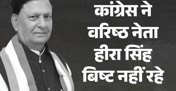 उत्तराखंड- पूर्व कैबिनेट मंत्री हीरा सिंह बिष्ट का हार्ट अटैक से निधन