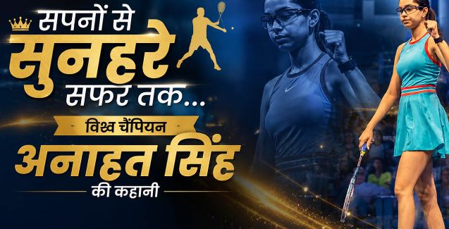 सपना बैडमिंटन का था, किस्मत ने स्क्वैश थमा दिया… और 18 साल की अनाहत ने इतिहास लिख दिया, विश्व चैंपियन बनीं