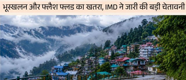 मौसम का रेड अलर्ट: हिमाचल में भारी बारिश का अलर्ट, भूस्खलन की चेतावनी जारी,