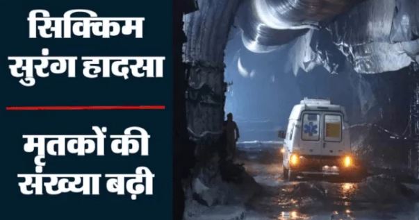 सिक्किम की सुरंग में 20 मौतें,सिक्किम की सुरंग में 20 मौतें, विधानसभा में मौन, PM-अमित शाह ने CM से ली जानकारी