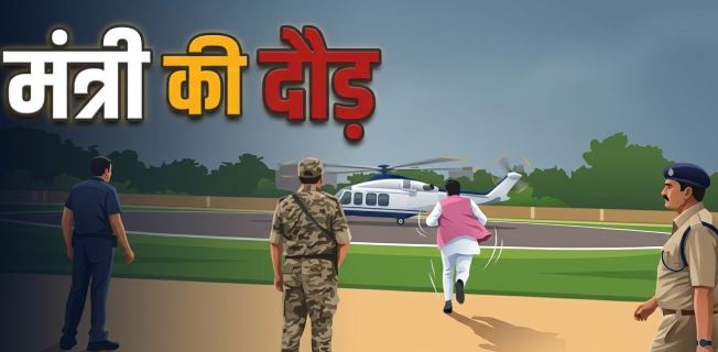 VIP काफिले में पीछे छूट गए मंत्री, CM के हेलीकॉप्टर पर सवार होने के लिए लगानी पड़ गई दौड़, देखें..