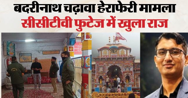 बदरीनाथ- चढ़ावा हेराफेरी: CCTV फुटेज में नोटों की गड्डी के साथ दिखा आरोपी कर्मचारी, मोबाइल के नीचे छिपाई थी रकम