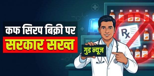जहरीले कफ सिरप पर सख्ती: उत्पादन बंद करने से लाइसेंस निलंबन तक की हुई कार्रवाई