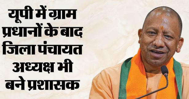 जिला पंचायत अध्यक्ष बने प्रशासक, सरकार ने जारी किया आदेश, ब्लॉक प्रमुखों पर भी जल्द लागू होगी नई व्यवस्था