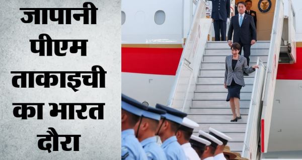 भारत पहुंची जापानी PM ताकाइची, हवाई अड्डे पर गर्मजोशी से स्वागत, विदेश मंत्रालय ने क्या कहा?