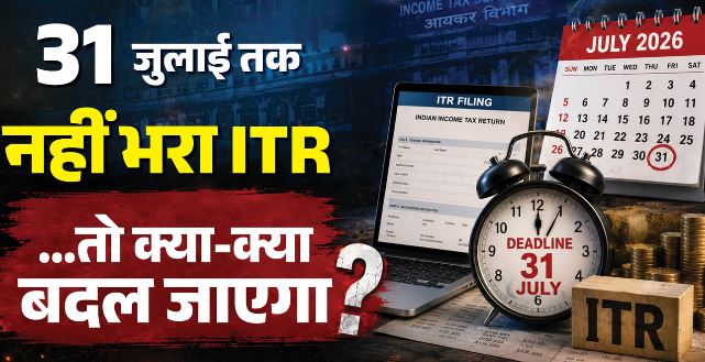 31 जुलाई तक आईटीआर भरने की आखिरी तारीख, किन लोगों के लिए रिटर्न दाखिल करना जरूरी?