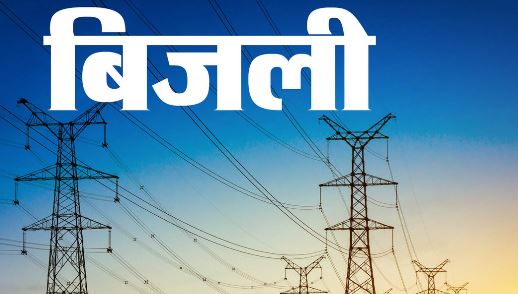 खटीमा में बिजली आपूर्ति होगी मजबूत, आयोग ने दी 8.16 करोड़ निवेश को मंजूरी