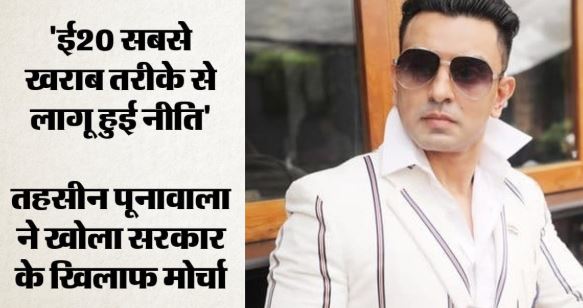 अब सड़क पर E20 के खिलाफ होगा आंदोलन, तहसीन पूनावाला ने बताई जगह और तारीख?
