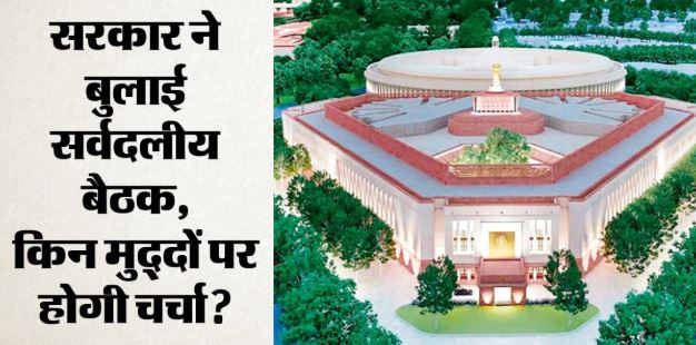 मानसून सत्र से पहले सरकार ने बुलाई सर्वदलीय बैठक, संसद चलाने में सहयोग मांगेगी