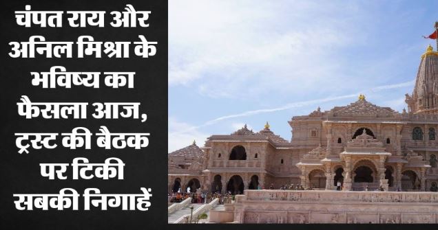 आज राममंदिर ट्रस्ट की बैठक: चंपत राय और अनिल मिश्रा के इस्तीफे पर फैसला, पढ़ें गोपाल राव ने क्या कहा?