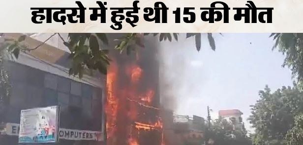 लखनऊ: अग्निकांड वाली अवैध बिल्डिंग होगी ध्वस्त, आदेश हुआ जारी, 15 लोगों की हुई थी दर्दनाक मौत