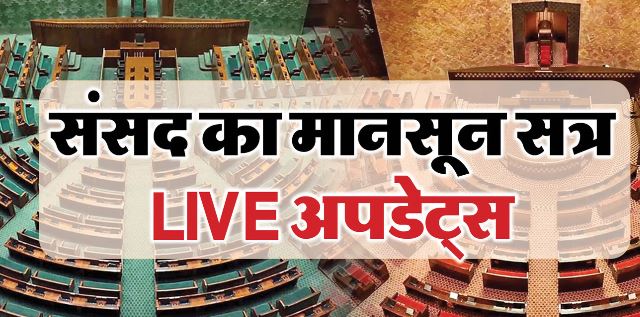 संसद का मानसून सत्र- पहले दिन लोकसभा-राज्यसभा चौथी बार स्थगित, फिर 2 बजे शुरू होगी कार्यवाही