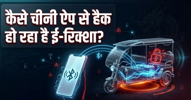 कैसे चीनी एप से हैक हो रहा ई-रिक्शा? मोबाइल से कोई भी कर दे रहा बंद, वीडियो ने इंटरनेट पर मचाया हड़कंप