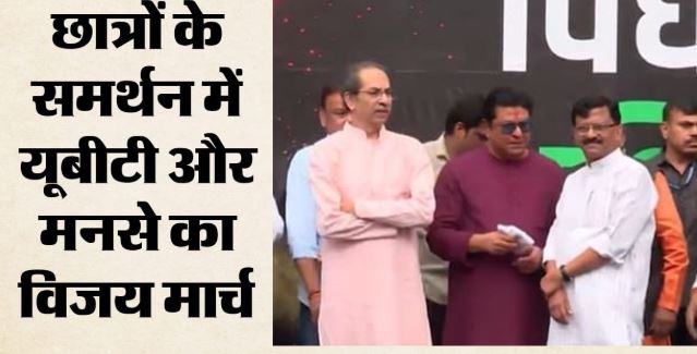 विजय मार्च में बोले राज ठाकरे- छात्रों की सफलता ने साबित किया, सरकार को चुनौती दे सकते हैं जेन-जी’