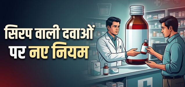 डॉक्टर की पर्ची के बिना नहीं मिलेगी 12% से अधिक अल्कोहल वाली दवाएं, क्या है सरकार का नया नियम?