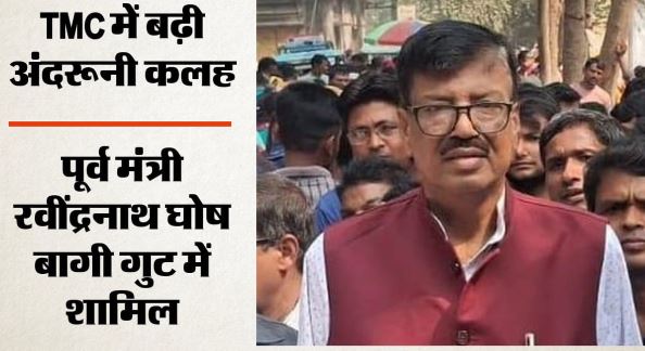 पूर्व मंत्री रवींद्रनाथ घोष बागी गुट में शामिल: ममता से मांग- अभिषेक को सक्रिय राजनीति से हटाएं