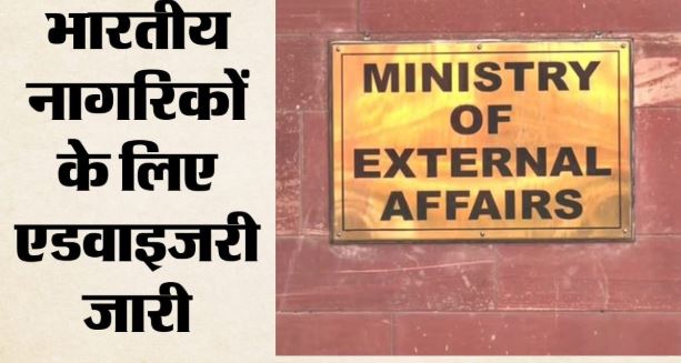 काला सागर में भारतीयों के लिए बढ़ा खतरा? विदेश मंत्रालय ने जारी की एडवाइजरी, जानें क्या दी गई चेतावनी