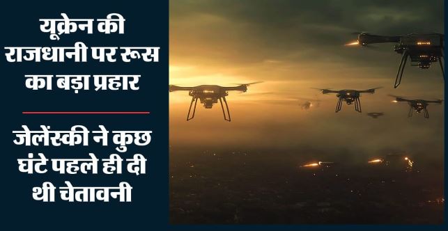 Russia-Ukraine- नाटो की बैठक से पहले रूस का युक्रेन पर बड़ा हमला, मिसाइल-ड्रोन अटैक में सात लोगों की मौत