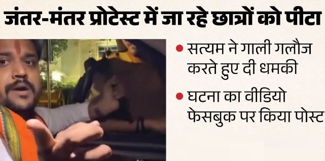 जंतर-मंतर प्रोटेस्ट में जा रहे छात्रों को सत्यम पंडित ने पीटा,सत्यम पंडित ने गाली गलौज कर दी धमकी, कार्रवाई की मांग
