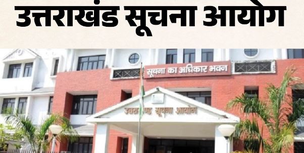 सूचना न देने पर अधिकारी पर पांच हजार का जुर्माना, आवेदक को फीस लौटाने के भी दिए आदेश