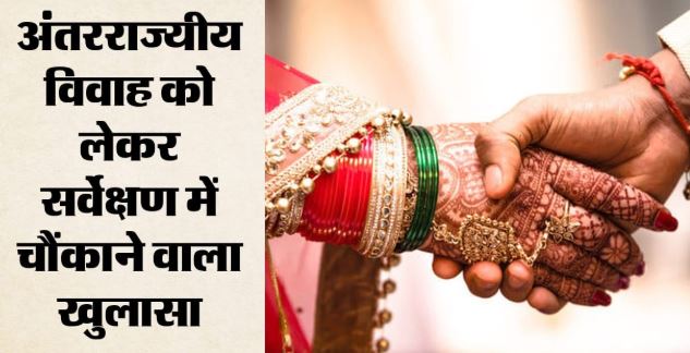 अंतरराज्यीय विवाह से हुए बच्चे हो रहे सामाजिक भेदभाव के शिकार, हरियाणा के 52 गांवों के सर्वे में खुलासा