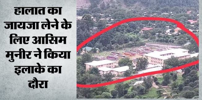 पीओके में बवाल के बीच एलओसी के करीब बढ़ा पाकिस्तानी सेना का जमावड़ा, सेना प्रमुख मुनीर भी पहुंचे