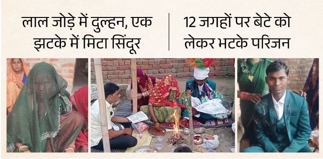 दूल्हे की सुहागरात पर मौत: लाल जोड़े में दुल्हन, ये बात समझ अस्पतालों के चक्कर काटते रहे परिजन, इस कारण गई जान