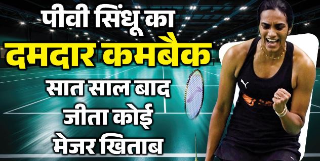 Sindhu- 7 साल का इंतजार खत्म! सिंधू ने जापान ओपन जीतकर रचा इतिहास, बनीं पहली भारतीय चैंपियन