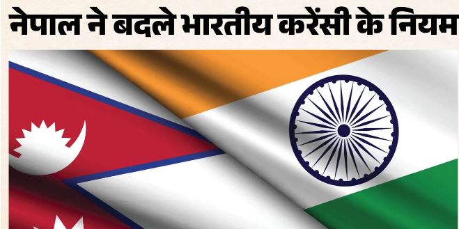 नेपाल ने भारतीय 200 और 500 रुपये के नोटों पर लगी पाबंदी क्यों हटाई? जानें अब कौन-से नियम होंगे लागू