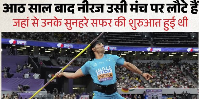 आज एक्शन में नीरज चोपड़ा, कब और कहां देखें लाइव मुकाबला?जानें..