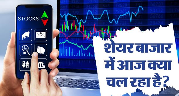Market Update: फेड के फैसले के बाद सेंसेक्स-निफ्टी में उतार-चढ़ाव, आईटी शेयरों में उछाल