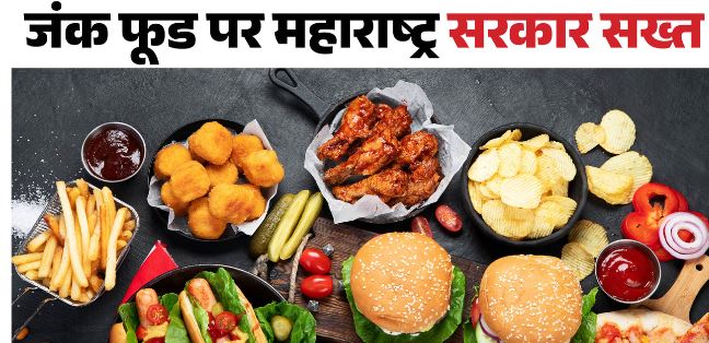 महाराष्ट्र: स्कूलों के नजदीक समोसा-वड़ा पाव पर रोक, कैंटीन के बदले नियम, जंक फूड पर सरकार ने क्या निर्देश दिए?