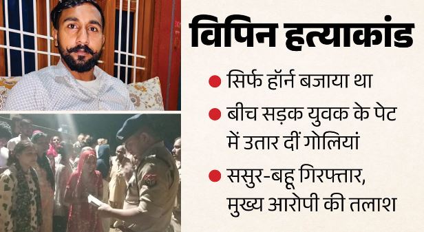 रास्ता मांगा, जवाब में मिली गोलियां: हॉर्न बजाने पर विपिन की हत्या, आरोपियों की क्राइम कुंडली आई सामने