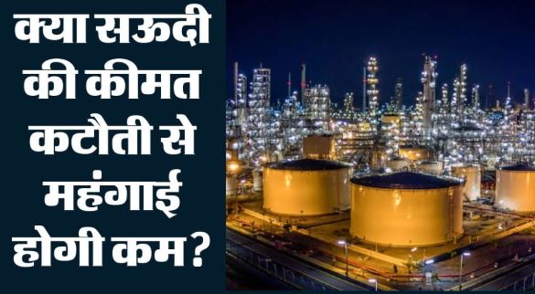 26 साल की सबसे बड़ी कटौती, सऊदी अरब ने सस्ता किया कच्चा तेल, भारत को कितना होगा फायदा?