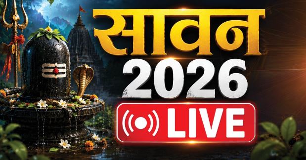 2026 सावन आज से शुरू, जानिए शिवलिंग पर बेलपत्र चढ़ाने का महत्व और कब है सावन शिवरात्रि
