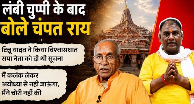 अयोध्या- टिन्नू ने धोखा देकर सपा नेता को सूचना दी: चंदा चोरी मामले में चंपत का छलका दर्द, कहा- मेरी भूमिका नहीं