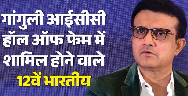 जन्मदिन पर सौरव गांगुली को मिला बड़ा तोहफा, आईसीसी हॉल ऑफ फेम में हुए शामिल, जय शाह को दिया धन्यवाद